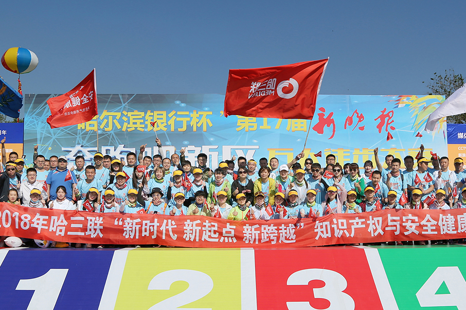 哈三聯(lián)“新時(shí)代 新起點(diǎn) 新跨越”知識產(chǎn)權(quán)與安全健康之旅徒步活動順利完成