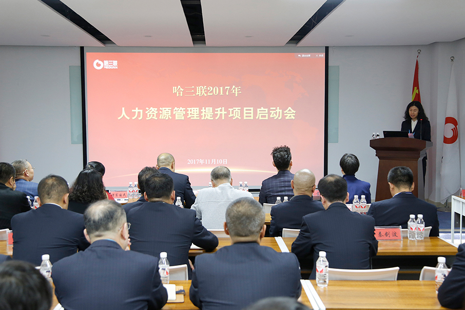 人力資源管理提升項(xiàng)目啟動會召開