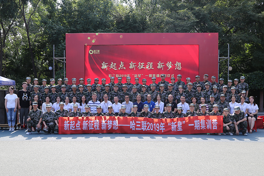 新起點(diǎn) 新征程 新夢想——哈三聯(lián)2019年“新星”一期集訓(xùn)營圓滿結(jié)束