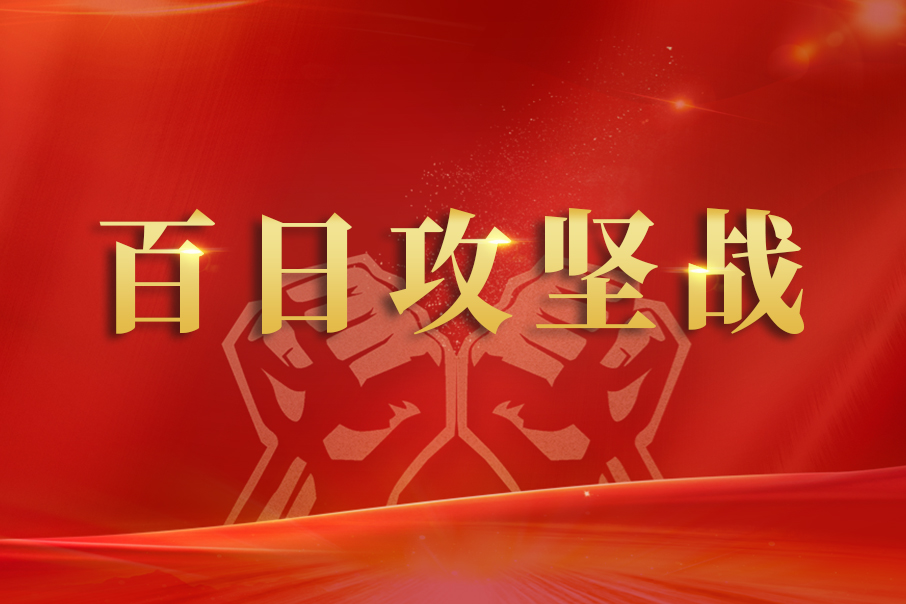 百日攻堅(jiān)戰(zhàn) —— 勇?lián)?zé)任、齊心協(xié)力全力支援輸液搶產(chǎn)